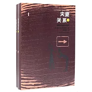外國名作家文集.威爾基&middot;柯林斯卷：夫妻關係(上下)