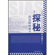 探秘西亞斯教育