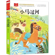 小馬過河(彩圖注音版)
