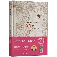 名著導讀名家講解版：茶花女