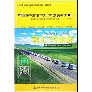 中國房車露營文化旅遊實用手冊(全國新版)