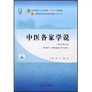 中醫各家學說(新世紀第五版)