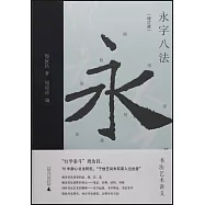 永字八法：書法藝術講義(增訂版)