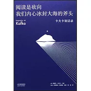 閱讀是砍向我們內心冰封大海的斧頭：卡夫卡談話錄