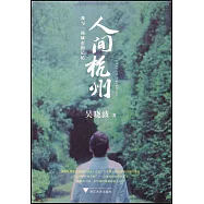 人間杭州：我與一座城市的記憶