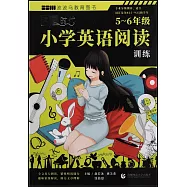 小學英語閱讀訓練：5-6年級
