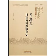 李振華論治內科疑難雜症