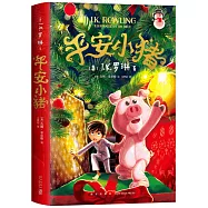 平安小豬