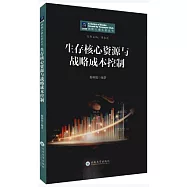 生存核心資源與戰略成本控制