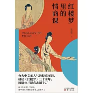 紅樓夢裡的情商課