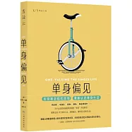 單身偏見