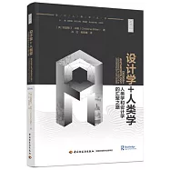 設計學+人類學：人類學和設計學的匯聚之路