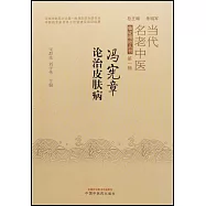 馮憲章論治皮膚病