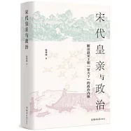 宋代皇親與政治