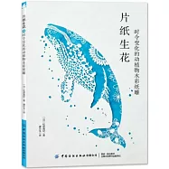 片紙生花：時令變化的動植物水彩紙雕