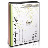 美了千年：楊雨品讀古詩詞(上下)