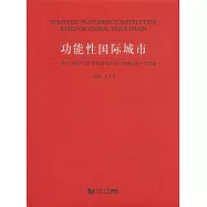 功能性國際城市：基於全球產業價值鏈理論的城市戰略功能平臺構建