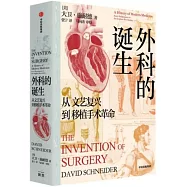 外科的誕生：從文藝復興到移植手術革命