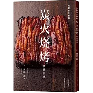 米其林主廚的炭火燒烤技法圖典