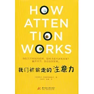 我們被偷走的注意力