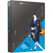 我怎麼可能輸給他