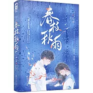春枝秋雨