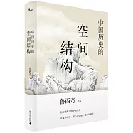 中國歷史的空間結構