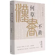 何草不黃：《漢書》斷章解義