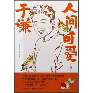 于謙： 人間可愛