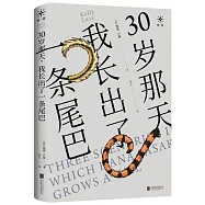 30歲那天，我長出了一條尾巴