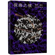 深海之鏡：保羅·策蘭的陌異詩學