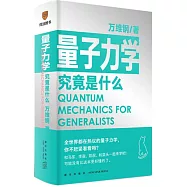 量子力學究竟是什麼