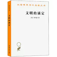 文明的滴定：東西方的科學與社會