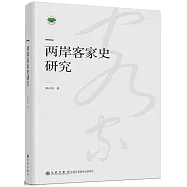 兩岸客家史研究