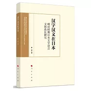 漢字漢文在日本：明治時期日本文字語言文體改良研究