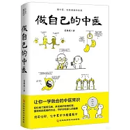 做自己的中醫