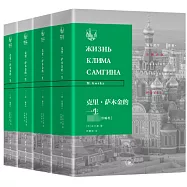 克里·薩木金的一生(共四部)