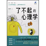 了不起的心理學