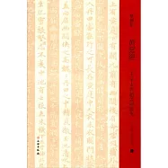 黃庭經：心太平本與趙孟頫臨本