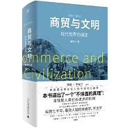 商貿與文明：現代世界的誕生