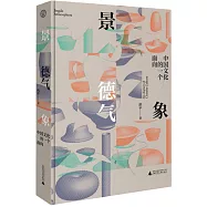 景德氣象：中國文化的一個面向
