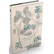 茶味英倫：視覺藝術中的飲茶文化與社會生活