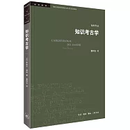 知識考古學