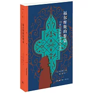 福爾摩斯的餐桌：19世紀英國的飲食與生活