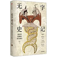 無字史記：基因裡隱藏的祖先秘史