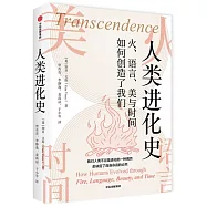 人類進化史：火、語言、美與時間如何創造了我們