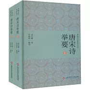 唐宋詩舉要(上下冊)