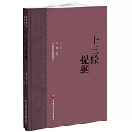 十三經提綱