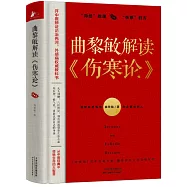 曲黎敏解讀《傷寒論》