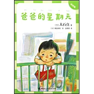 爸爸的星期天(拼音版)